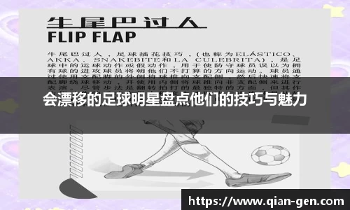 会漂移的足球明星盘点他们的技巧与魅力