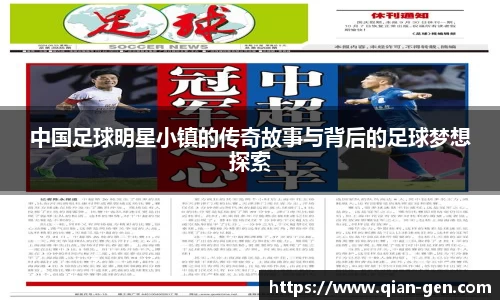中国足球明星小镇的传奇故事与背后的足球梦想探索