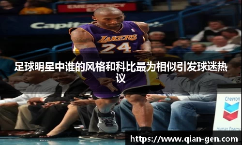 足球明星中谁的风格和科比最为相似引发球迷热议